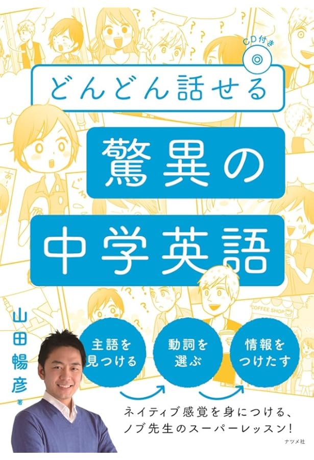 CDつき 山田暢彦先生の中学英語で英会話 | 山田 暢彦 |本 | 通販 | Amazon